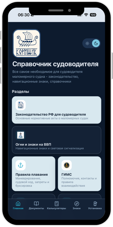 Главный экран приложения Справочник судоводителя